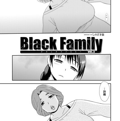 Black Family（単話）【単話】 サンプル画像