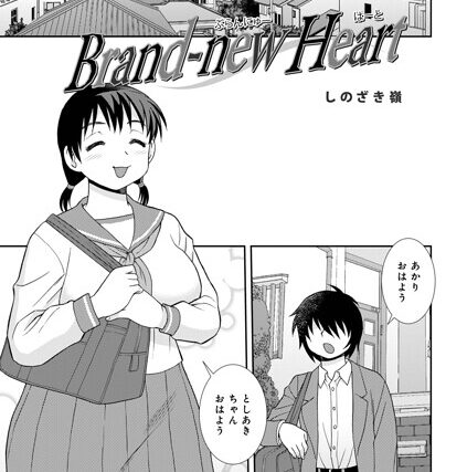 Brand-new Heart（単話）【単話】 サンプル画像