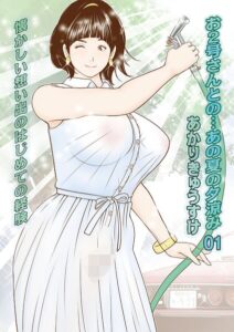 お2号さんとの…あの夏の夕涼み（単話）【単話】