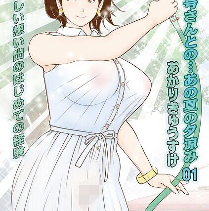お2号さんとの…あの夏の夕涼み（単話）【単話】 サンプル画像