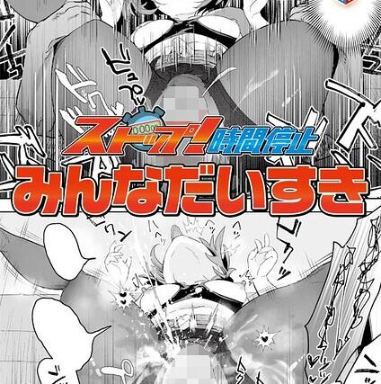 ストップ！時間停止（単話）【単話】 サンプル画像