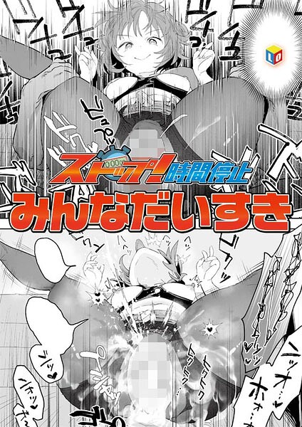 ストップ！時間停止（単話）【単話】 サンプル画像