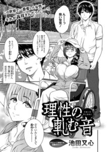 理性の軋む音（単話）【単話】
