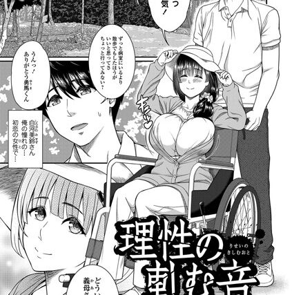 理性の軋む音（単話）【単話】 サンプル画像