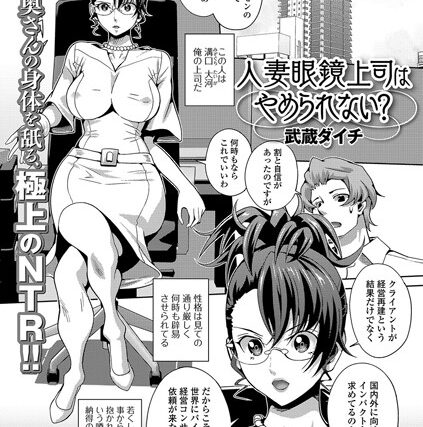 人妻眼鏡上司はやめられない？（単話）【単話】 サンプル画像