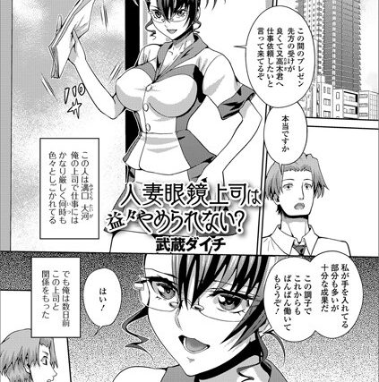 人妻眼鏡上司は益々やめられない？（単話）【人妻・主婦】 サンプル画像