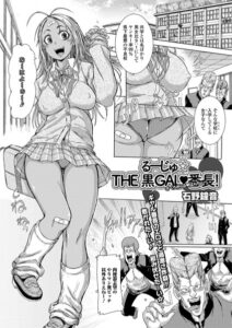 るーじゅ☆THE 黒GAL・番長！（単話）【単話】
