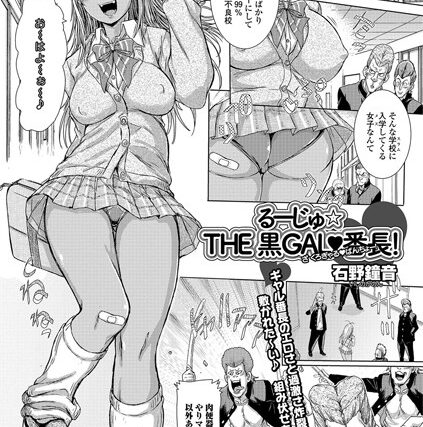 るーじゅ☆THE 黒GAL・番長！（単話）【単話】 サンプル画像