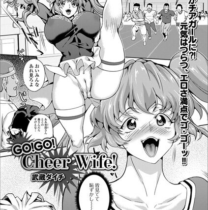 GO！GO！ Cheer Wife！（単話）【単話】 サンプル画像