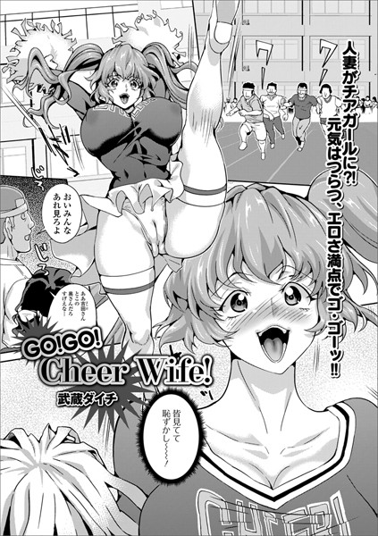 GO！GO！ Cheer Wife！（単話）【単話】 サンプル画像
