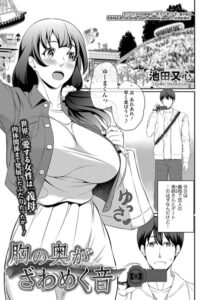 胸の奥がざわめく音（単話）【単話】