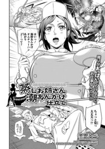 蒸しお姉さん潮あんかけ仕立て（単話）【単話】