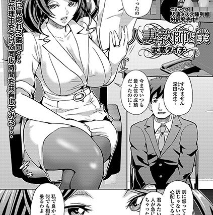 人妻教師と僕（単話）【単話】 サンプル画像