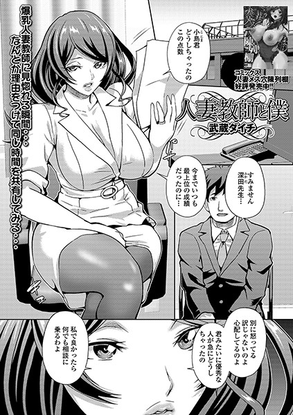 人妻教師と僕（単話）【単話】 サンプル画像