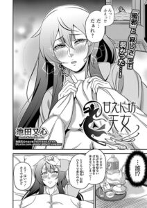 甘えん坊天女（単話）【単話】