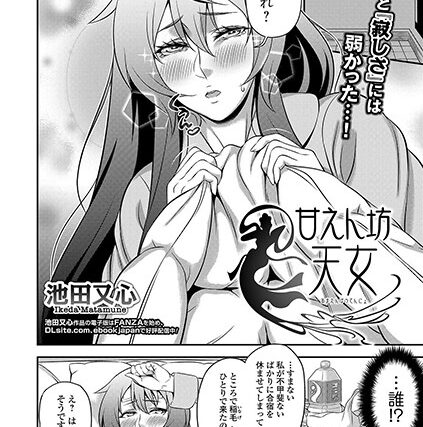 甘えん坊天女（単話）【単話】 サンプル画像