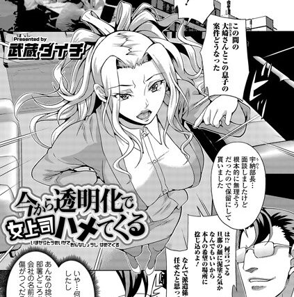 今から透明化で女上司ハメてくる【単話】 サンプル画像