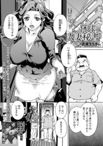休日の人妻秘書（単話）【単話】
