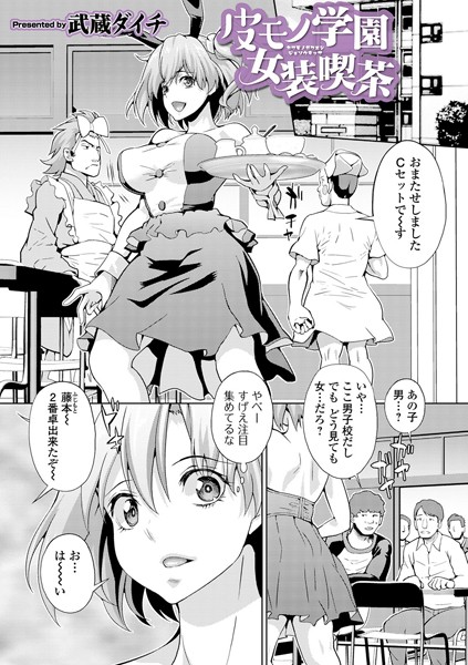 皮モノ学園女装喫茶（単話）【単話】 サンプル画像