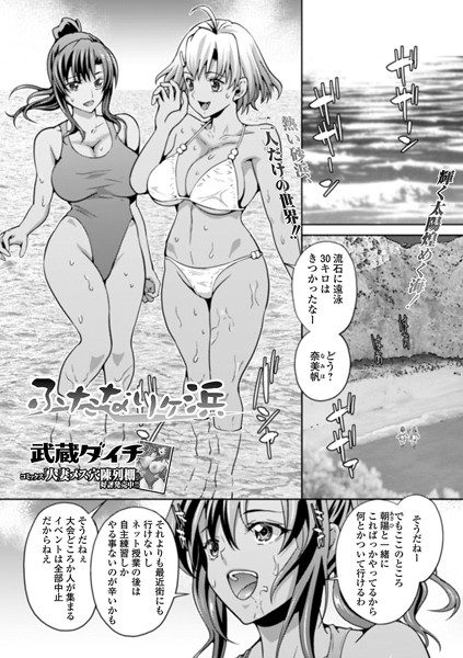 ふたなりヶ浜（単話）【単話】 サンプル画像
