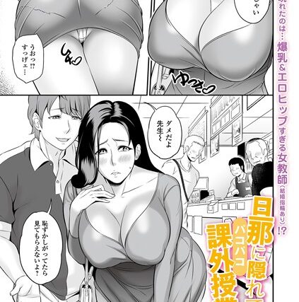 旦那に隠れてパコパコ課外授業（単話）【単話】 サンプル画像
