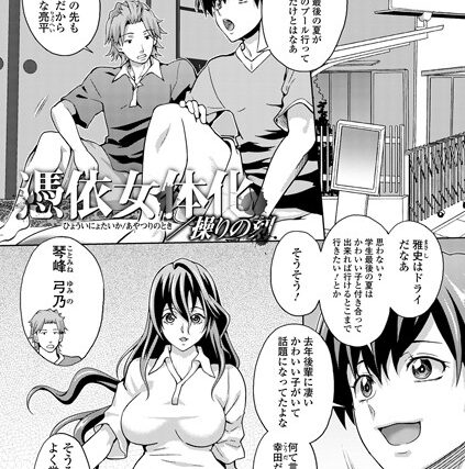 憑依女体化/操りの刻（単話）【単話】 サンプル画像