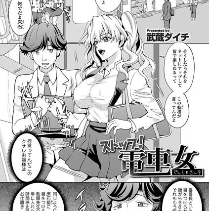 ストップ！電車女（単話）【単話】 サンプル画像