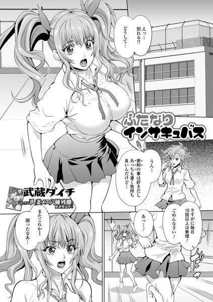 ふたなりインサキュバス（単話）【単話】 サンプル画像