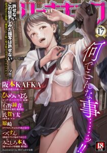 リョナキング vol.17【マンガ誌】