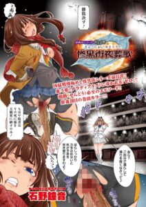 惨黒街シリーズ前日譚 惨黒街夜葬歌（単話）【単話】