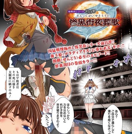 惨黒街シリーズ前日譚 惨黒街夜葬歌（単話）【単話】 サンプル画像
