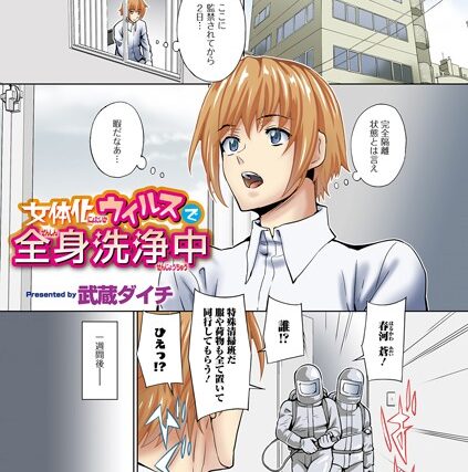 女体化ウイルスで全身洗浄中（単話）【単話】 サンプル画像