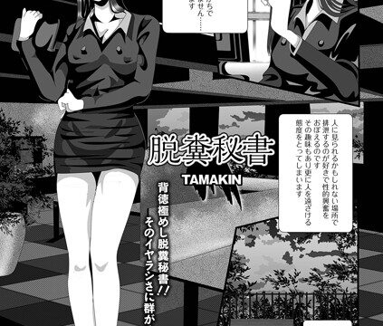 脱糞秘書（単話）【羞恥】 サンプル画像