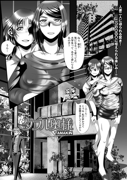 ダブル奥様（単話）【単話】 サンプル画像