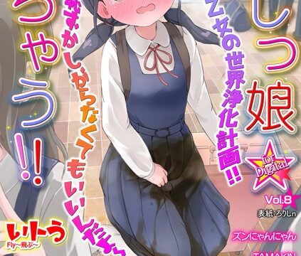 おしっ娘☆でちゃう！！ for Digital Vol.8【美少女】 サンプル画像