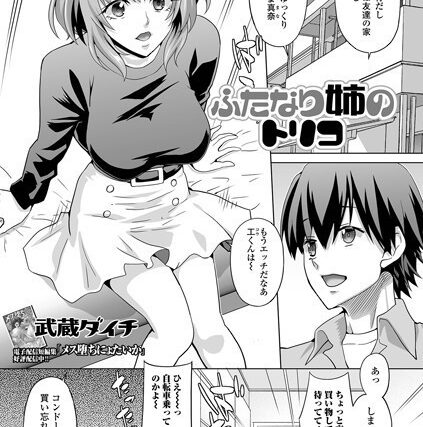 ふたなり姉のトリコ（単話）【単話】 サンプル画像