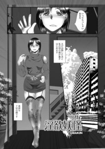 淫欲妖怪（単話）【単話】