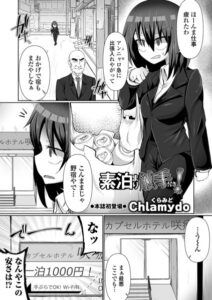 素泊まり触手付き！（単話）【拘束】