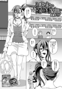人妻食い足コキ撃退（単話）【単話】