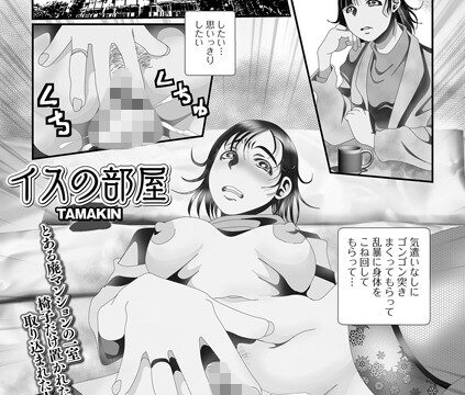 イスの部屋（単話）【単話】 サンプル画像