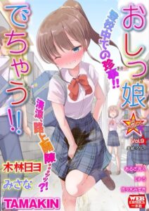 おしっ娘☆でちゃう！！ for Digital Vol.9【美少女】