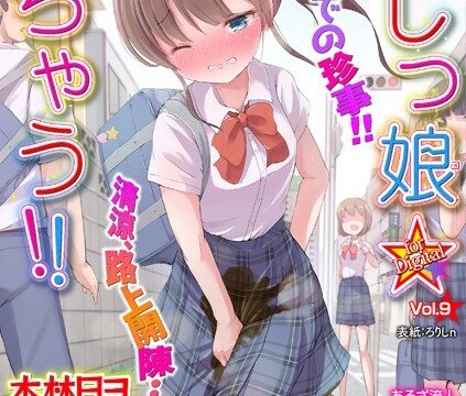 おしっ娘☆でちゃう！！ for Digital Vol.9【美少女】 サンプル画像
