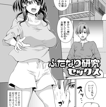 ふたなり研究セックス（単話）【単話】 サンプル画像