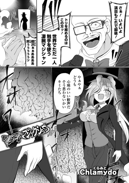 触手マジックショウ（単話）【ファンタジー】 サンプル画像