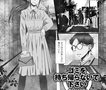 ゴミを持ち帰らないで下さい（単話）【単話】 サンプル画像