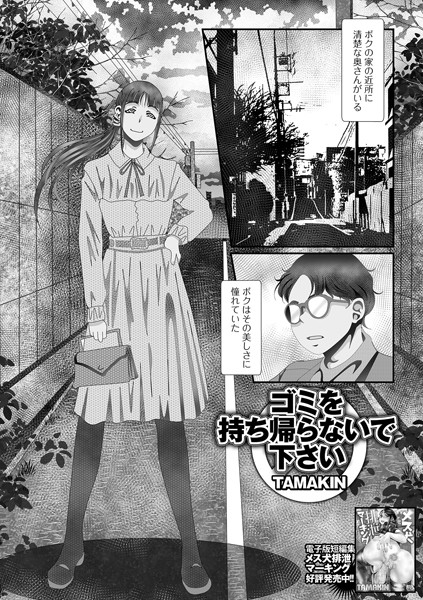ゴミを持ち帰らないで下さい（単話）【単話】 サンプル画像