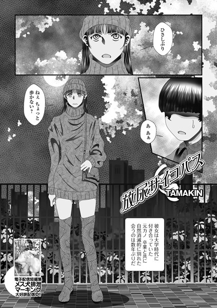 放尿サイコパス（単話）【羞恥】 サンプル画像