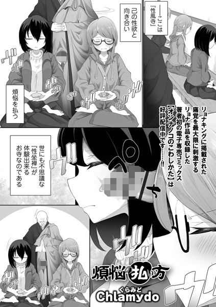 煩悩の払い方（単話）【ファンタジー】 サンプル画像