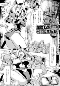 エロねこダンジョン生配信（単話）【ファンタジー】