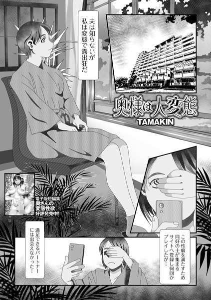 奥様は大変態（単話）【単話】 サンプル画像